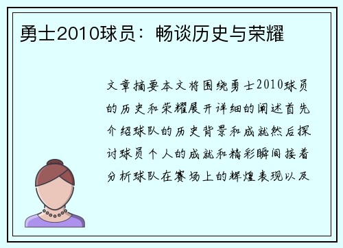 勇士2010球员：畅谈历史与荣耀