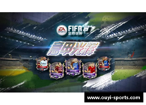 FIFA15最佳球员：荣耀时刻的光芒