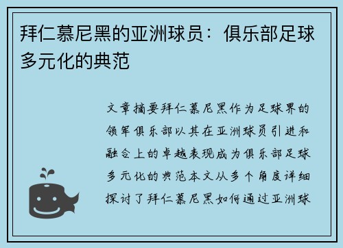 拜仁慕尼黑的亚洲球员：俱乐部足球多元化的典范