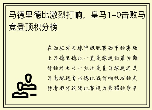 马德里德比激烈打响，皇马1-0击败马竞登顶积分榜